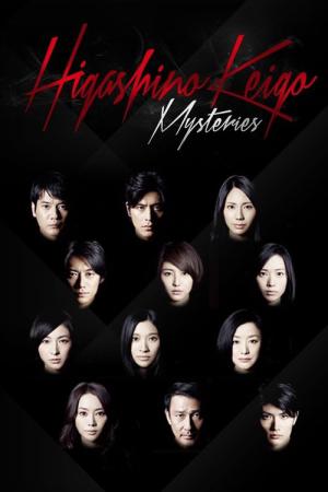 히가시노 게이고 미스테리즈 (2012)