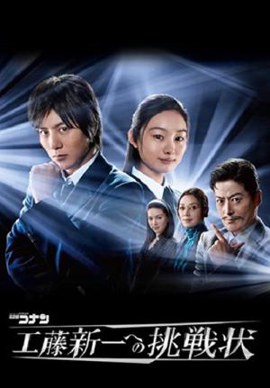 명탐정 코난 ~쿠도신이치에게 도전장~ (2006)