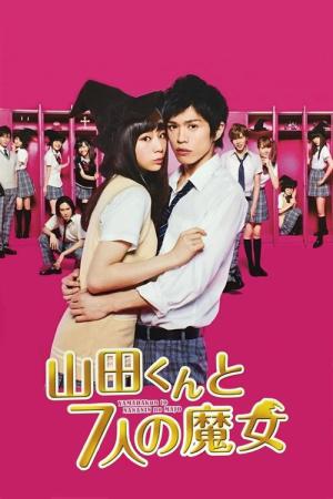 야마다군과 7인의 마녀 (2013)