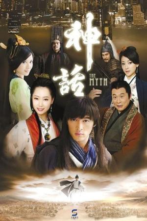 신화 (2010)