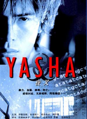 야차 (2000)