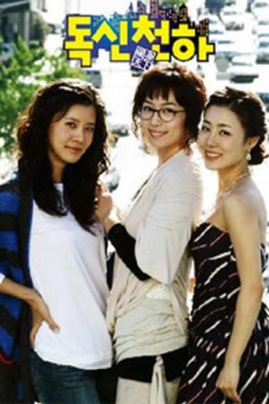 독신천하 (2006)