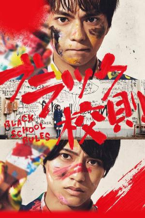 블랙교칙 (2019)