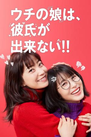 우리 집 딸은, 남자친구가 생기지 않아!! (2021)