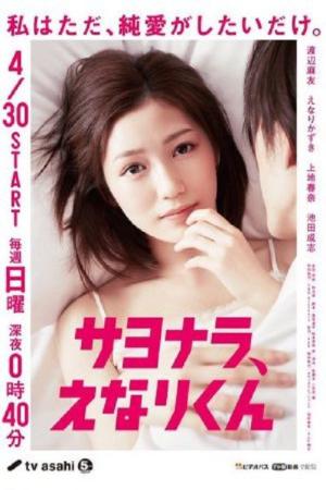 사요나라, 에나리군 (2017)