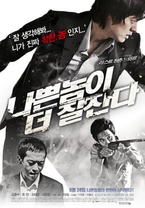 나쁜 놈이 더 잘 잔다 (2009)