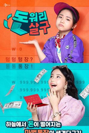 돈워리살구 (2021)