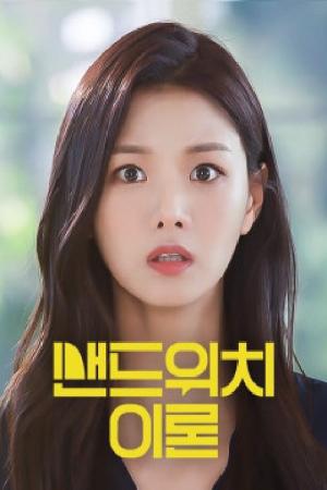 샌드위치 이론 (2019)