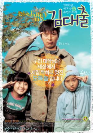 마이 캡틴 김대출 (2006)