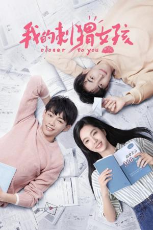 아적자위여해 : 나의 고슴도치 그녀 (2020)