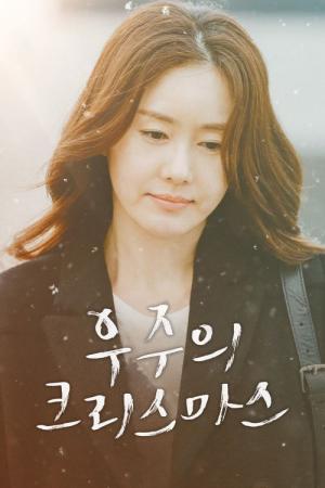 우주의 크리스마스 (2016)