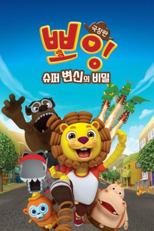 극장판 뽀잉: 슈퍼 변신의 비밀 (2018)