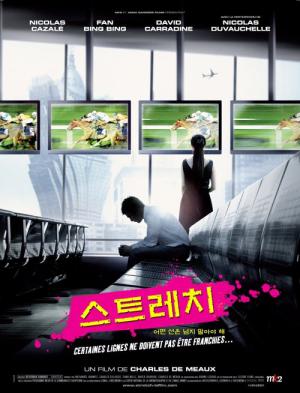 스트레치 (2011)