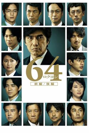 64 파트 1 (2016)
