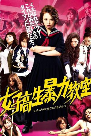 여고폭력교실 (2012)