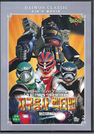 지구용사 벡터맨 : 사탄제국의 대역습 (1999)