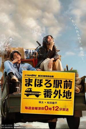 마호로역전번외지 (2013)