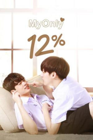 마이 온리 12% (2022)