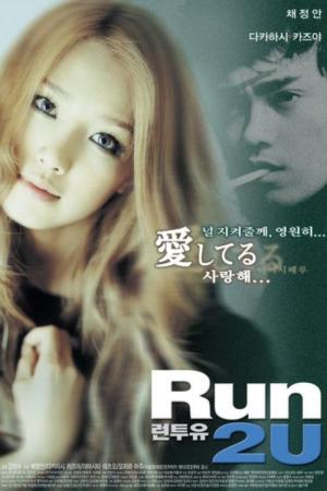 런 투 유 (2003)