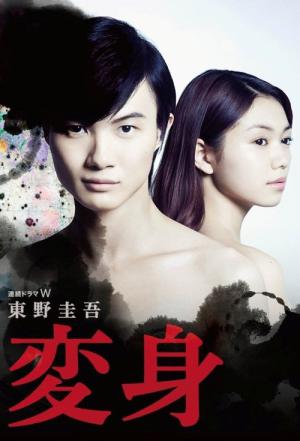 변신 (2014)