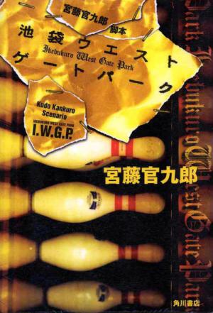 이케부쿠로 웨스트 게이트 파크 (2000)