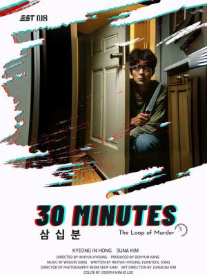 30분 (2025)