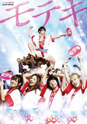 모테키 (2010)