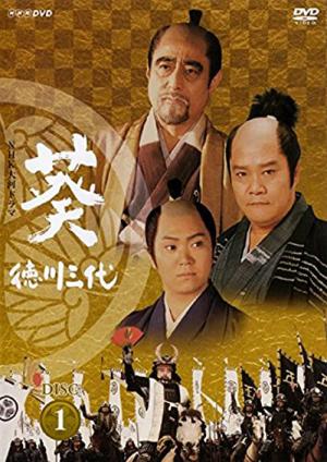 아오이 도쿠가와 삼대 (2000)