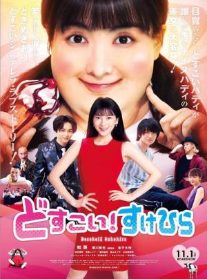 으라차차! 마이 러브 (2019)