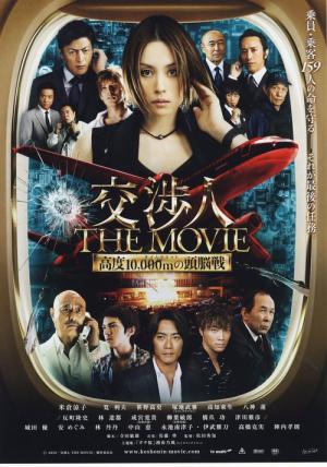 교섭인 더 무비 (2010)