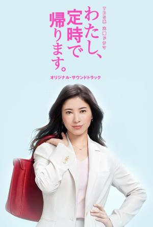 저, 정시에 퇴근합니다. (2019)
