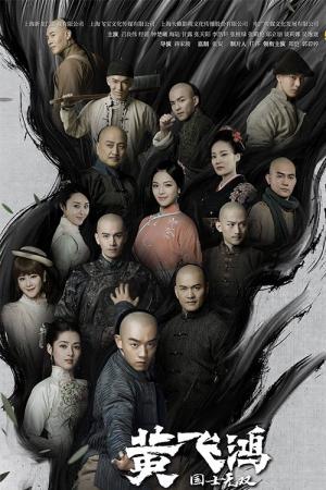 국사무쌍 황비홍 (2017)