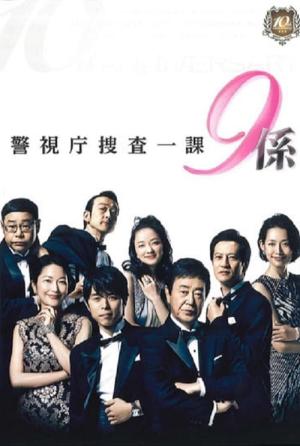 경시청 수사1과 9계 (2006)