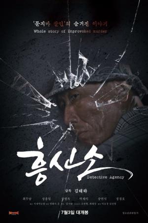 흥신소 (2025)