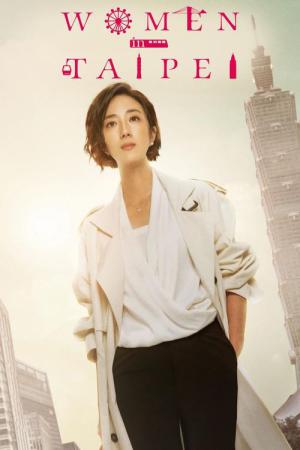 타이베이의 여성들 (2022)