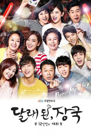 12년만의 재회 : 달래 된, 장국 (2014)