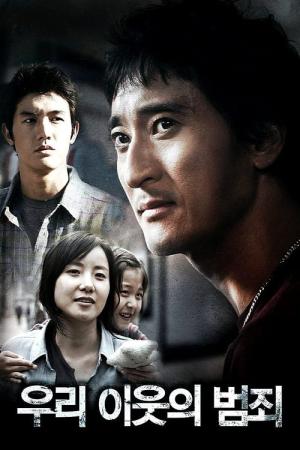 우리 이웃의 범죄 (2010)