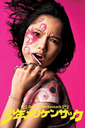 소년 메리켄사쿠 (2008)