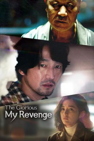 찬란한 나의 복수 (2023)