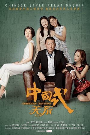 중국식 관계 (2016)