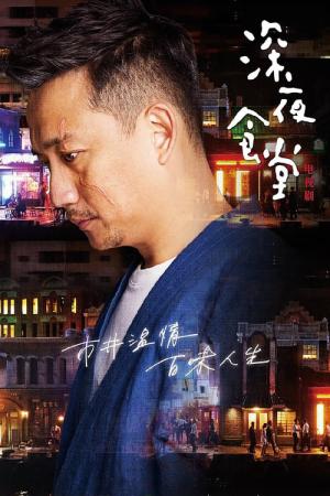 심야식당 중국편 (2017)