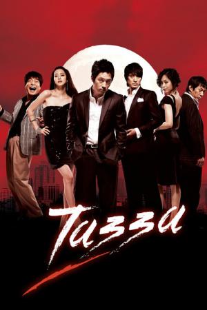 타짜 (2008)