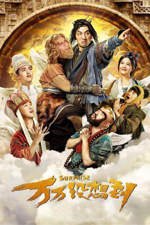 몽키킹 히어로: 손오공과 요괴왕의 대결 (2015)