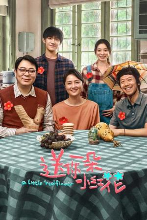 송니일타소홍화 (2020)