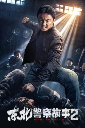 연변: 범죄도시 2 (2023)