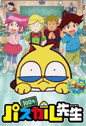 100% 파스칼 선생님 (2017)
