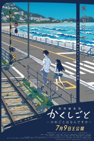 극장편집판 카쿠시고토 - 비밀은 무엇입니까? (2021)