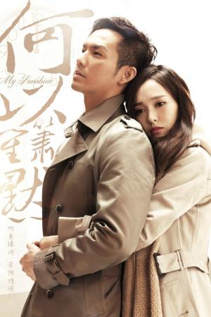 마이 선샤인 (2015)