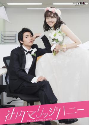 사내 매리지 허니 (2020)