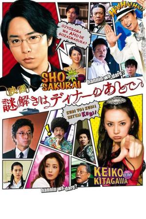 극장판 수수께끼 풀이는 저녁식사 후에 (2013)
